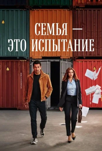 Семья - это испытание (2026)